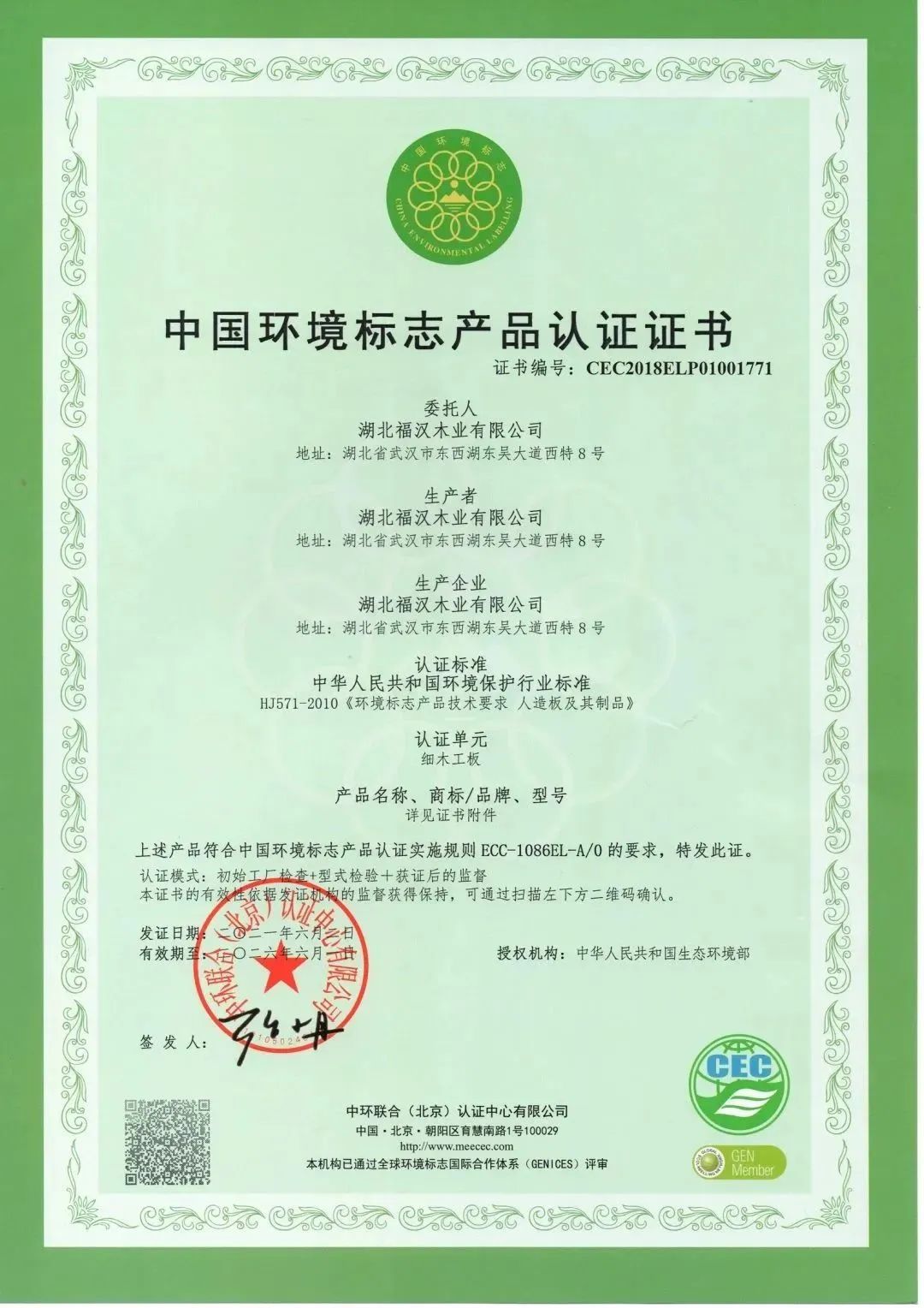 十环证书细木工板(有效期至2026年6).jpg