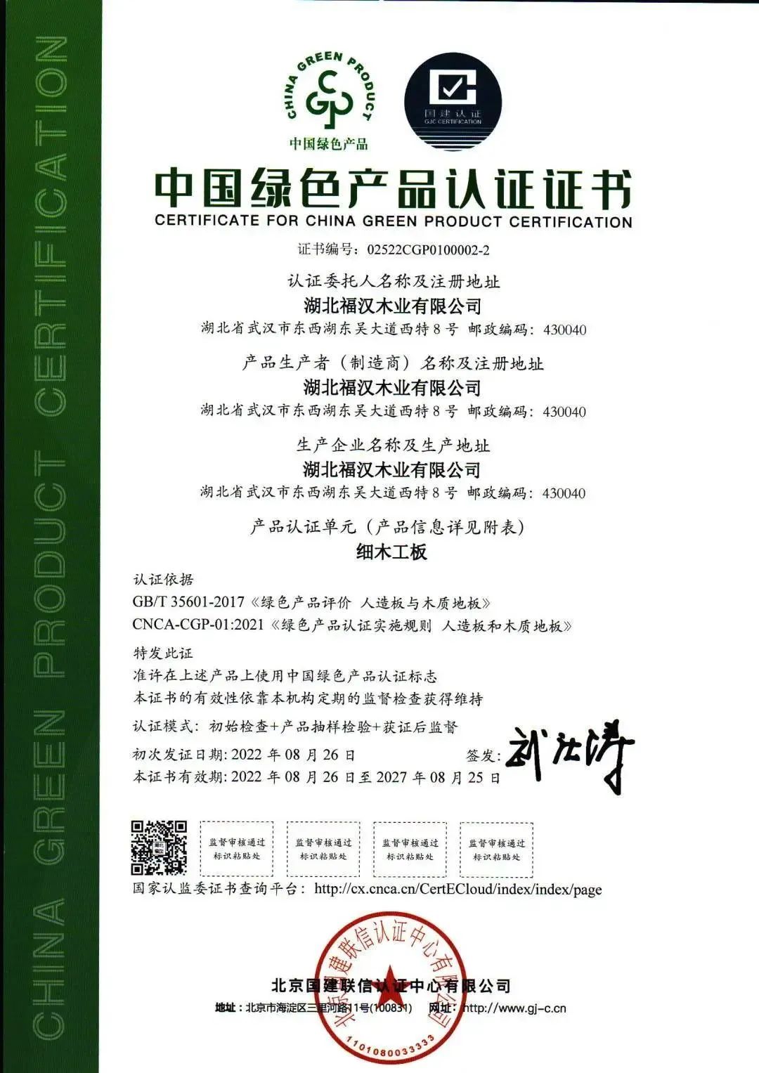绿色产品认证-细木工板.jpg